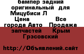 бампер задний оригинальный  для Мицубиси Л200 2015  › Цена ­ 25 000 - Все города Авто » Продажа запчастей   . Крым,Грэсовский